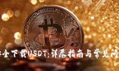 标题:如何安全下载USDT：详尽指南与常见问题解答