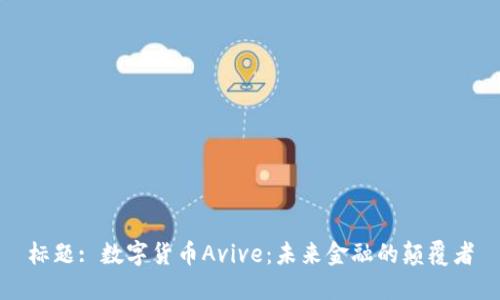 标题: 数字货币Avive：未来金融的颠覆者