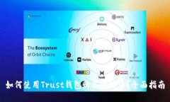 如何使用Trust钱包购买比特币？全面指南