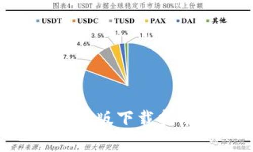 比特派APP安卓版下载指南与使用技巧