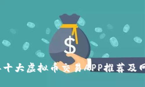 2023年十大虚拟币交易APP推荐及网址汇总