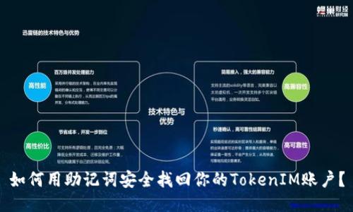 如何用助记词安全找回你的TokenIM账户？