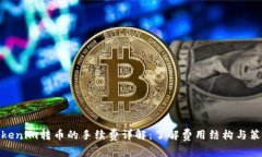 Tokenim转币的手续费详解：了解费用结构与策略