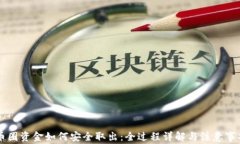 币圈资金如何安全取出：全过程详解与注意事项