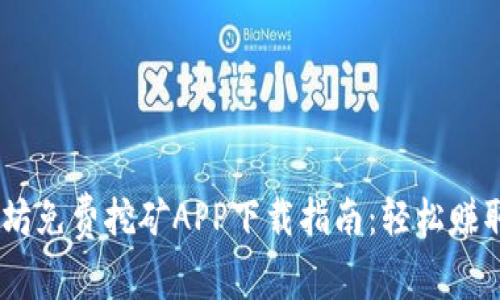 以太坊免费挖矿APP下载指南：轻松赚取ETH