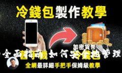 冷钱包转币的全面指南：如何安全地管理您的加