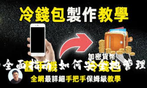 冷钱包转币的全面指南：如何安全地管理您的加密资产