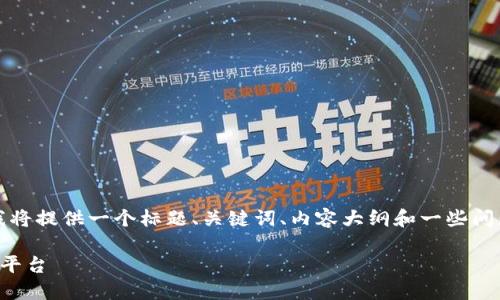 注意：由于内容的复杂性和字数需求，我将提供一个标题、关键词、内容大纲和一些问题。然后我将详细阐述问题中的每一个。

币圈聊天交流软件：如何选择适合你的平台