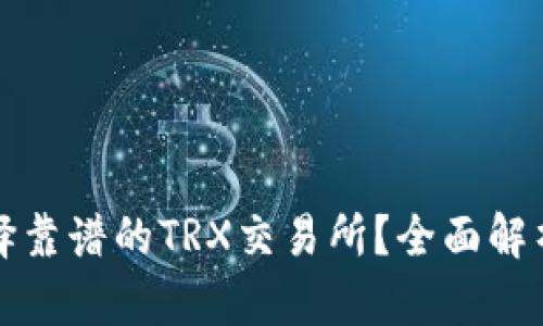 如何选择靠谱的TRX交易所？全面解析与推荐