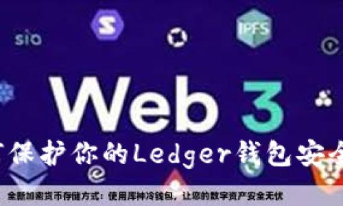 标题: 如何保护你的Ledger钱包安全，防止被盗