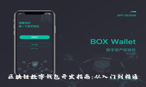 区块链数字钱包开发指南：从入门到精通