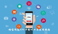 购宝钱包APP下载入口与使用指南