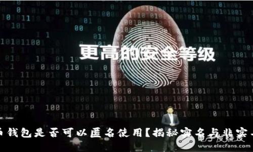 加密货币钱包是否可以匿名使用？揭秘实名与非实名的选择