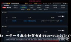 标题: 一步一步教你如何创建Ethereum（ETH）钱包