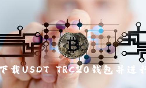 如何安全下载USDT TRC20钱包并进行操作指南