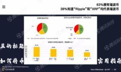 且的标题:如何将币上架到交易所？新手必看的实