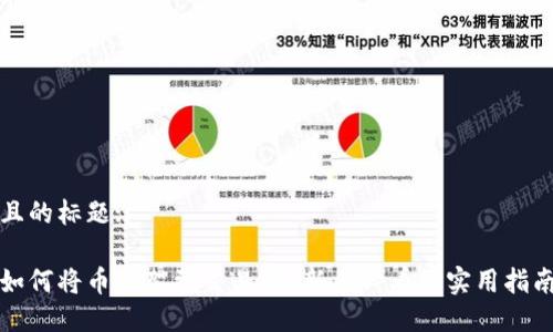 且的标题:

如何将币上架到交易所？新手必看的实用指南