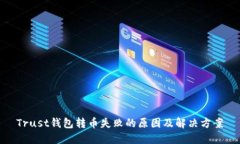 Trust钱包转币失败的原因及解决方案