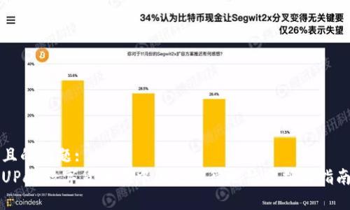 且的标题:  
UPay数字货币在中国的法律地位分析与指南