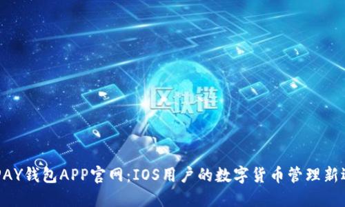 KDPAY钱包APP官网：IOS用户的数字货币管理新选择