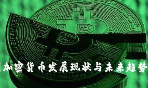 中国加密货币发展现状与未来趋势分析