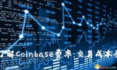 标题  深入了解Coinbase费率：交易成本全解析