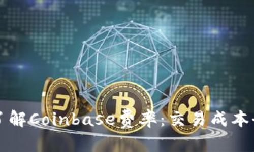 标题  
深入了解Coinbase费率：交易成本全解析