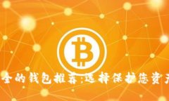 2023年最安全的钱包推荐：选择保护您资产的最佳