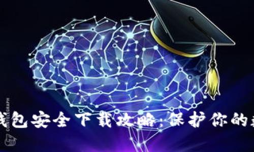 比特派钱包安全下载攻略：保护你的数字资产