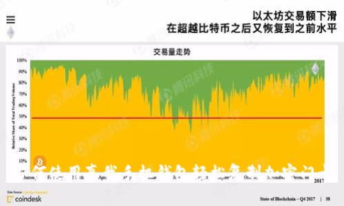 如何使用真我手机钱包轻松复制加密门卡