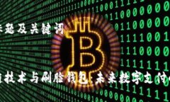 思考标题及关键词区块链技术与刷脸钱包：未来