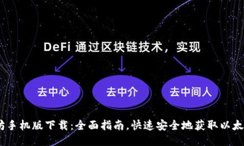 以太坊手机版下载：全面指南，快速安全地获取以太坊APP