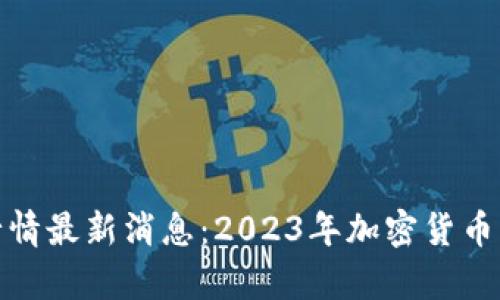 标题: 币圈行情最新消息：2023年加密货币市场全景解析