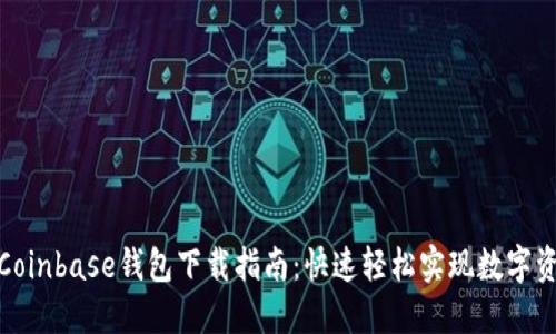 标题: Coinbase钱包下载指南：快速轻松实现数字资产管理