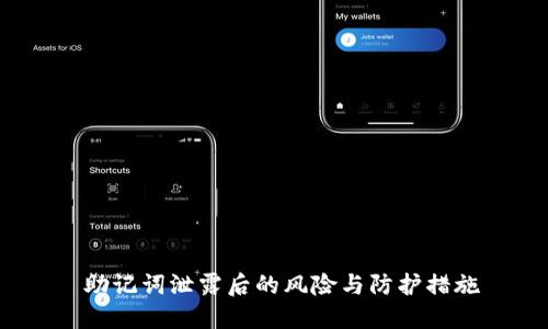 助记词泄露后的风险与防护措施