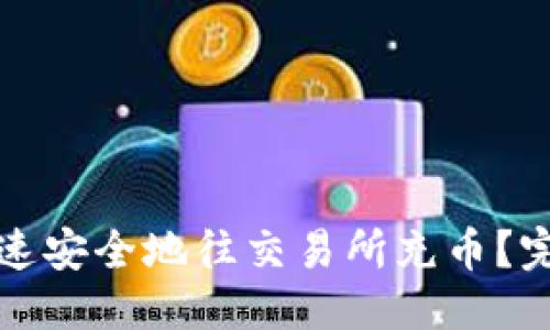 标题:
如何快速安全地往交易所充币？完整指南