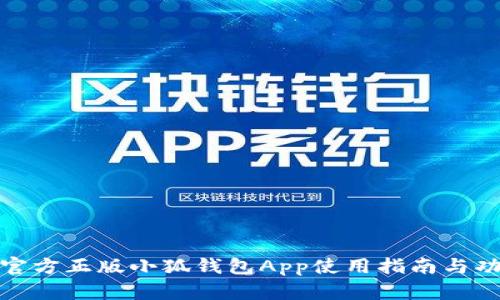 标题: 官方正版小狐钱包App使用指南与功能解析