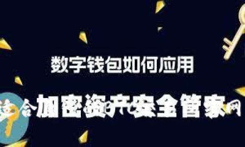 如何选择适合自己的BTC交易所官网：全面指南