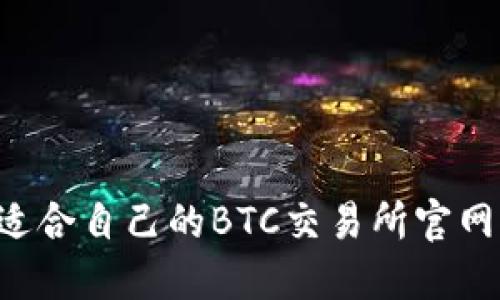 如何选择适合自己的BTC交易所官网：全面指南