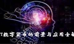 BBT数字货币的前景与应用全解析