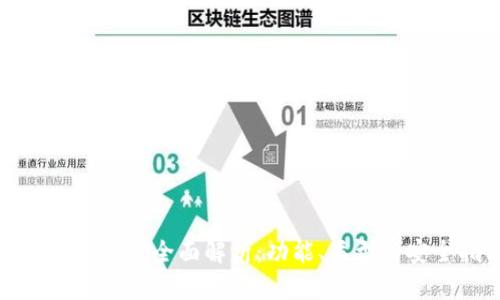 数字货币钱包全面解析：功能、类型与安全指南