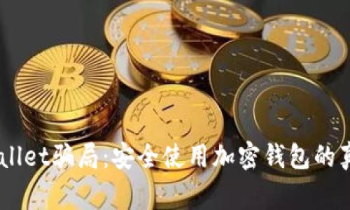 揭秘Trust Wallet骗局：安全使用加密钱包的真相与注意事项