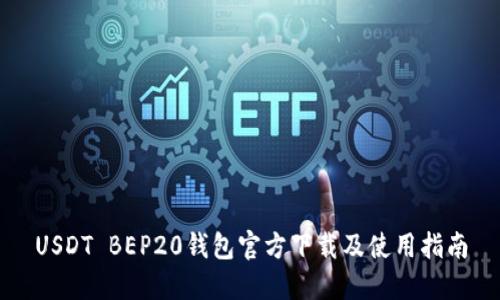 USDT BEP20钱包官方下载及使用指南