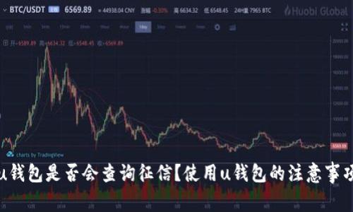 u钱包是否会查询征信？使用u钱包的注意事项