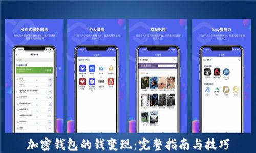 
加密钱包的钱变现：完整指南与技巧