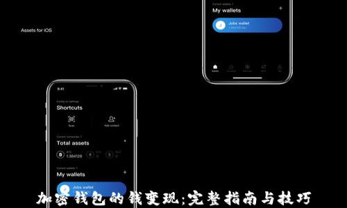 
加密钱包的钱变现：完整指南与技巧