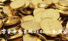 全面解析数字货币交易所OKCoin：如何安全高效交