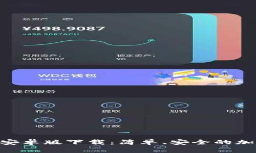 以太坊钱包APP安卓版下载：简单、安全的加密货币管理工具