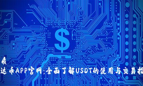 优质
泰达币APP官网：全面了解USDT的使用与交易指南