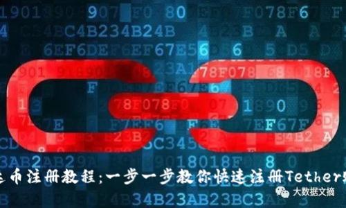 泰达币注册教程：一步一步教你快速注册Tether账号